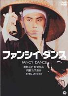 ファンシィダンス