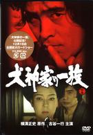 犬神家の一族　下巻（ＴＶ版）