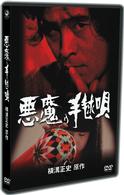 悪魔の手毬唄　上巻（ＴＶ版）