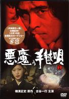 悪魔の手毬唄　下巻（ＴＶ版）