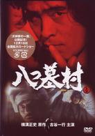 八つ墓村　上巻（ＴＶ版）