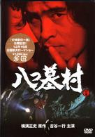 八つ墓村　下巻（ＴＶ版）