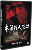 本陣殺人事件（ＴＶ版）