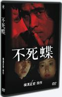 不死蝶