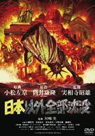 日本以外全部沈没