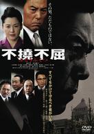不撓不屈