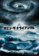 バミューダ・トライアングル　ＤＶＤ－ＢＯＸ