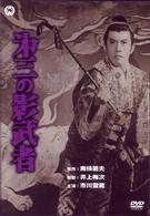 第三の影武者