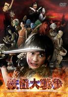 妖怪大戦争　廉価（期間限定）