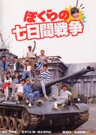 ぼくらの七日間戦争　廉価（期間限定）
