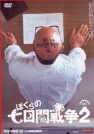 ぼくらの七日間戦争２　廉価（期間限定）