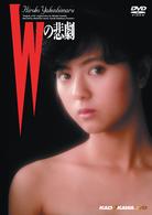 Ｗの悲劇　廉価（期間限定）