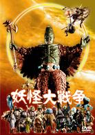 妖怪大戦争（１９６８）　廉価（期間限定）