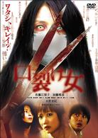 口裂け女　スペシャル・エディション