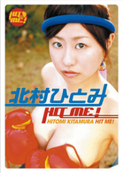 北村ひとみ　ＨＩＴ　ＭＥ！