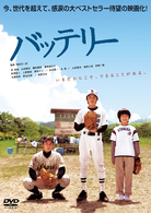 バッテリー　特別版