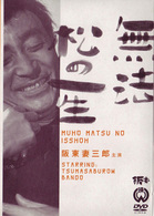 無法松の一生