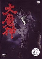 大魔神【2007年発売商品】