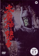 大魔神怒る