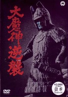 大魔神逆襲