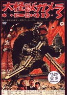 大怪獣ガメラ