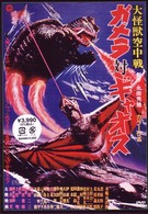 大怪獣空中決戦　ガメラ対ギャオス