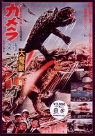 ガメラ対大魔獣ジャイガー