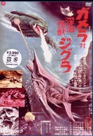 ガメラ対深海怪獣ジグラ