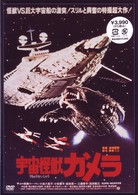 宇宙怪獣ガメラ
