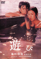 遊び