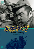 兵隊やくざ