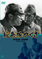 続　兵隊やくざ