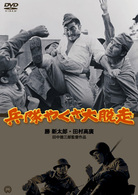 兵隊やくざ　大脱走