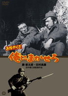 兵隊やくざ　俺にまかせろ