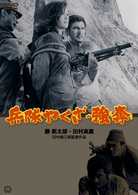 兵隊やくざ★強奪