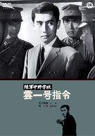 陸軍中野学校　雲一号指令