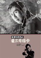 陸軍中野学校　竜三号指令