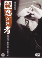 続・忍びの者