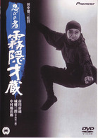 忍びの者　霧隠才蔵