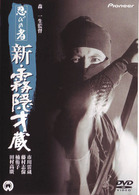 忍びの者　新・霧隠才蔵