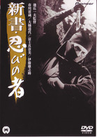 新書・忍びの者