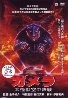 ガメラ　大怪獣空中決戦