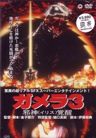 ガメラ３　邪神〈イリス〉覚醒