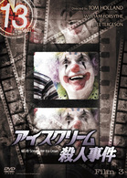 アイスクリーム殺人事件
