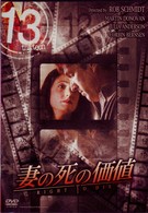 妻の死の価値