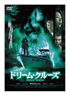 ドリーム・クルーズ　劇場公開版　ＤＴＳスペシャル・エディション