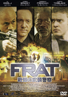 Ｆ．Ｒ．Ａ．Ｔ．／戦慄の武装警察　ＤＴＳエディション