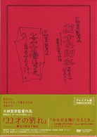 ２２才の別れ　Ｌｙｃｏｒｉｓ　葉見ず花見ず物語　プレミアム版【初回限定生産２枚組】