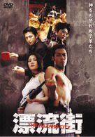 漂流街　ＴＨＥ　ＨＡＺＡＲＤ　ＣＩＴＹ