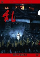 乱
